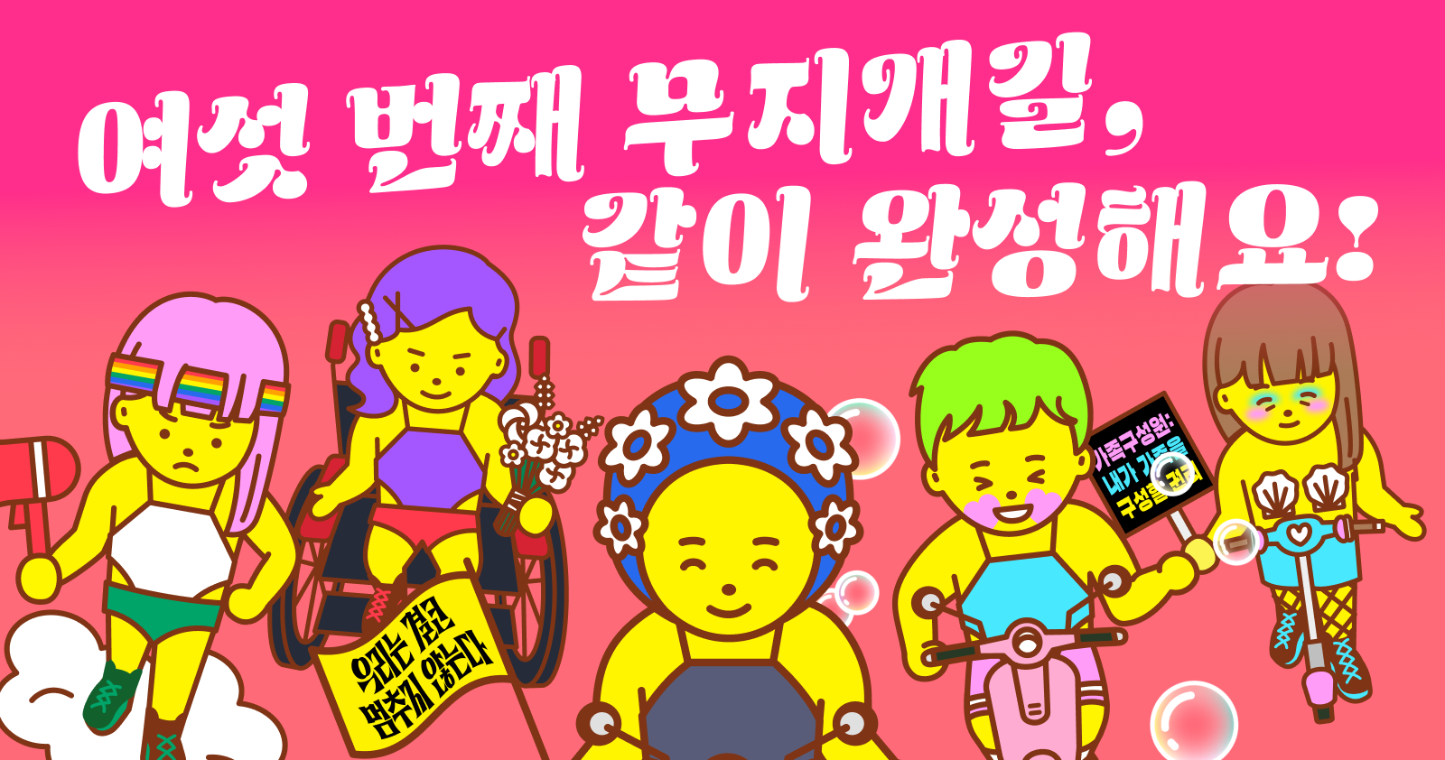 붉은색 도로 위를 행진하고 있는 여러 캐릭터의 모습